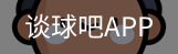 谈球吧平台